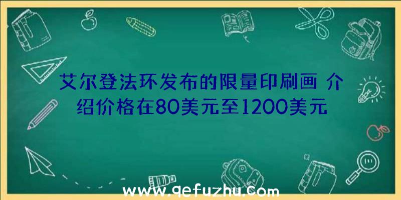 艾尔登法环发布的限量印刷画